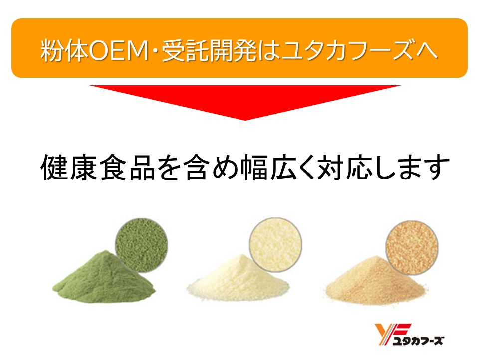 【健康食品】粉体（パウダー）OEM、受託開発ならユタカフーズへ