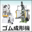 ゴム成形機【 インライン式 ＆ プリプラ式 】