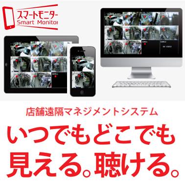 店舗遠隔マネジメントシステム『スマートモニター』