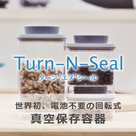 電池不要の回転式・真空保存容器『ターン”エヌ”シール』