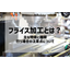 [Column] What is Milling? Main Features, Types, and Precautions to Take When Performing It
