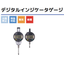 【デジタルインジケータゲージ】校正サービス