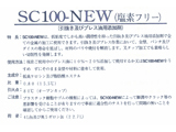 引抜き油　SC１００/NEW
