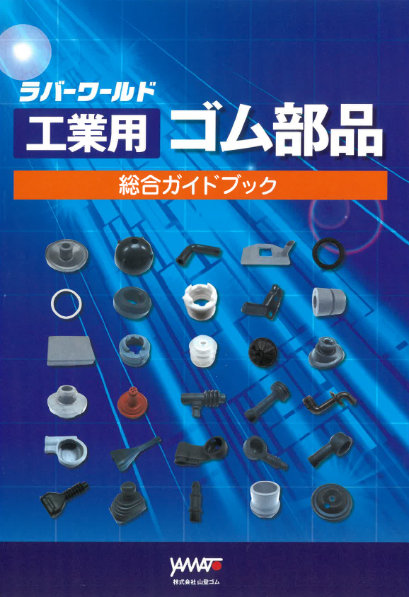 工業用ゴム部品　総合ガイドブック