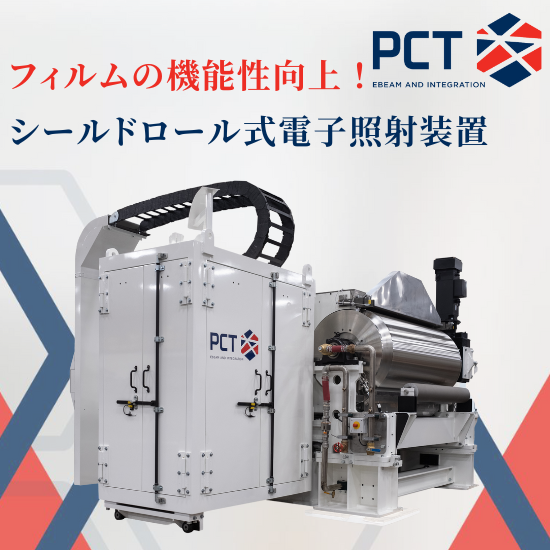 シールドロール方式で安定的な照射を実現！PCT社電子照射システム