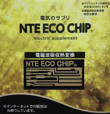 電磁波吸収熱交換チップ　NTE COSMO マイナスイオン内蔵　10個セット 電磁波対策グッズ NTEコスモチップST（NTE COSMO TIP／ST）（1枚