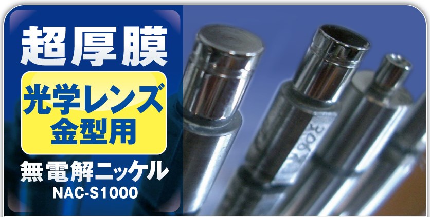 無電解ニッケルメッキ『NAC-S1000』