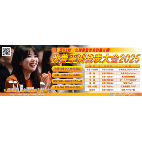「改善事例発表大会2025(6月、全7地域開催)」のご案内