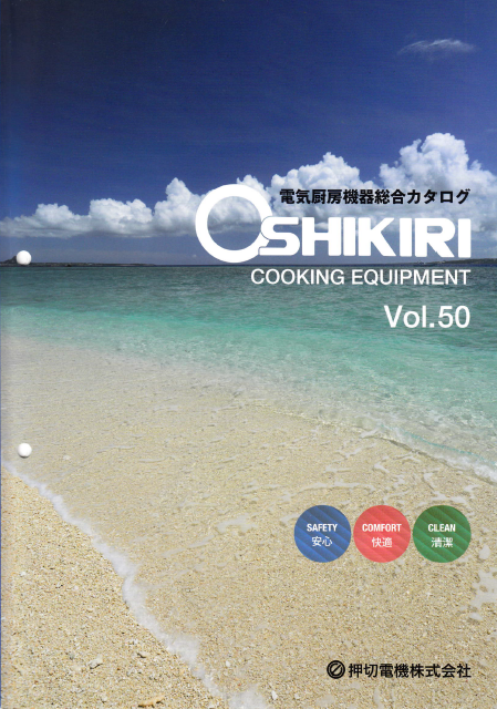 『OSHIKIRI 電気厨房機器』総合カタログ