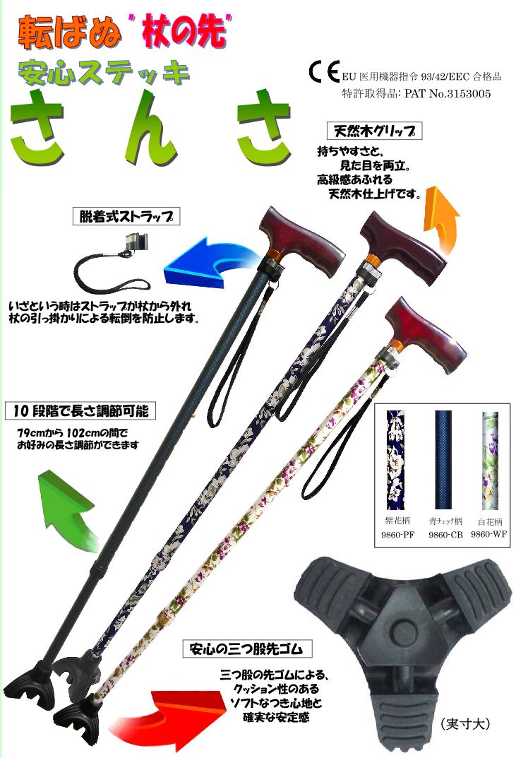 安心ステッキ　”さんさ”