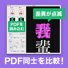間違いがすぐに見つかるPDF校正ソフト『ビットマッチプレミアム』