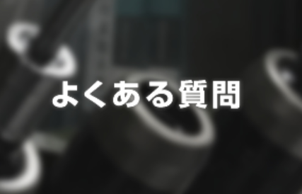 マスタニテック【よくある質問集２】