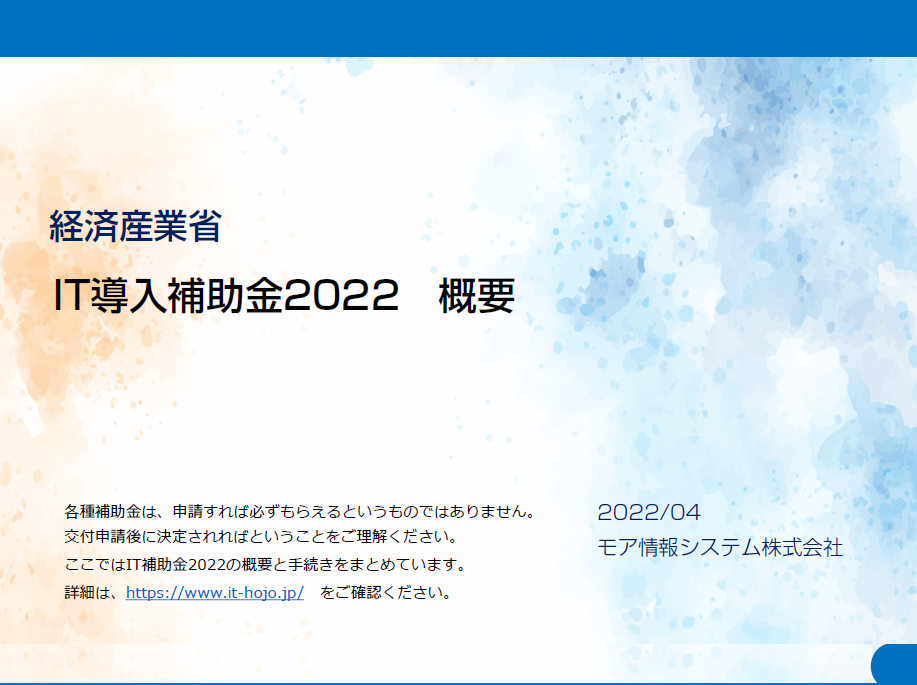【資料】IT導入補助金2022 概要