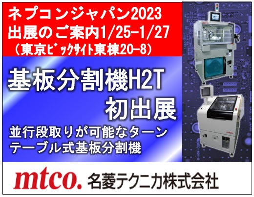 第37回ネプコンジャパン2023 基板分割機H2T初出展 | 名菱テクニカ