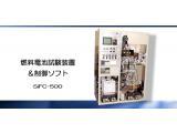 燃料電池試験装置＆制御ソフト　ＳｉＦC-500