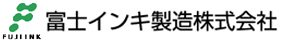 富士インキ製造株式会社　事業紹介
