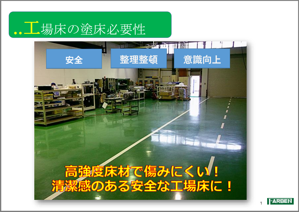 【資料】工場床の塗床必要性