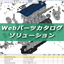 受発注業務の効率化を実現！『Webパーツカタログソリューション』
