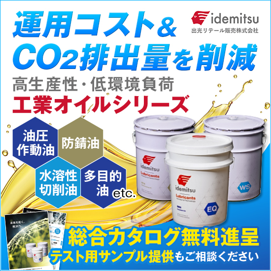 【自動車向け】出光の工業オイルシリーズ