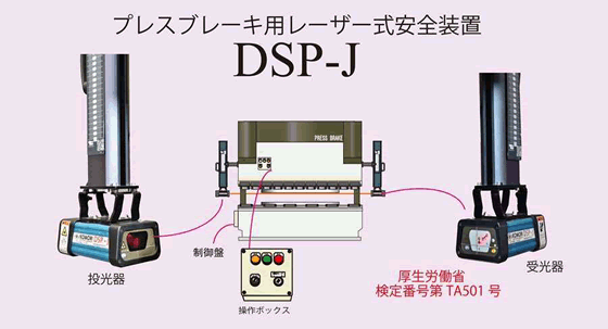 プレスブレーキ用レーザー式安全装置『DSP-J』 | ダイイチ