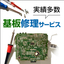 基板修理から新古品販売までなんでもお任せください！