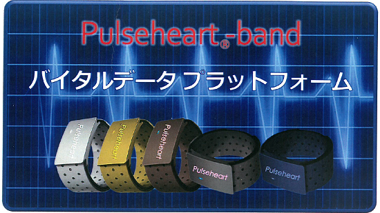 手首に装着しバイタルデータを測定！「パルスハートバンド」