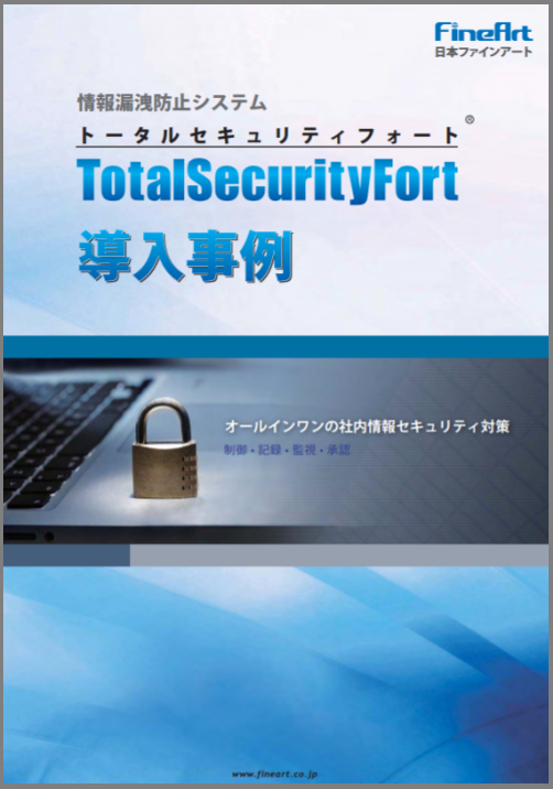 【導入事例集】情報漏洩防止システム トータルセキュリティフォート