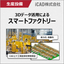【電子機器向け設備】3DCADでスマートファクトリー実現
