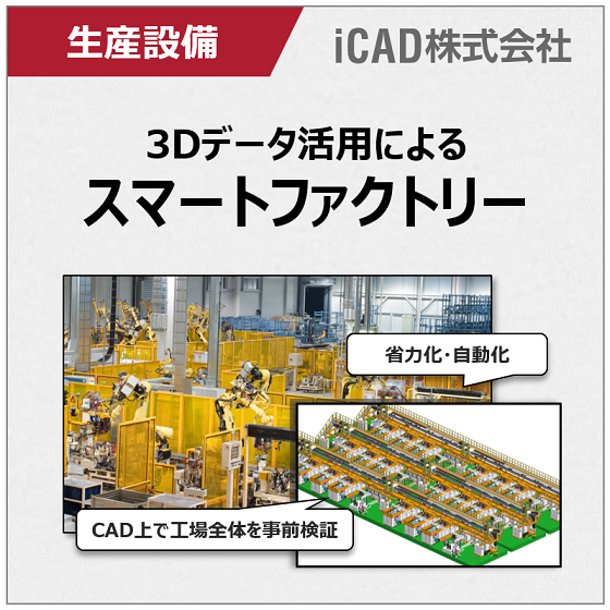 【機械工具向け】3DCADでスマートファクトリーを実現