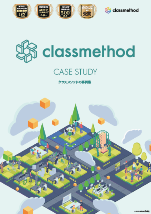 【導入事例集】クラスメソッド