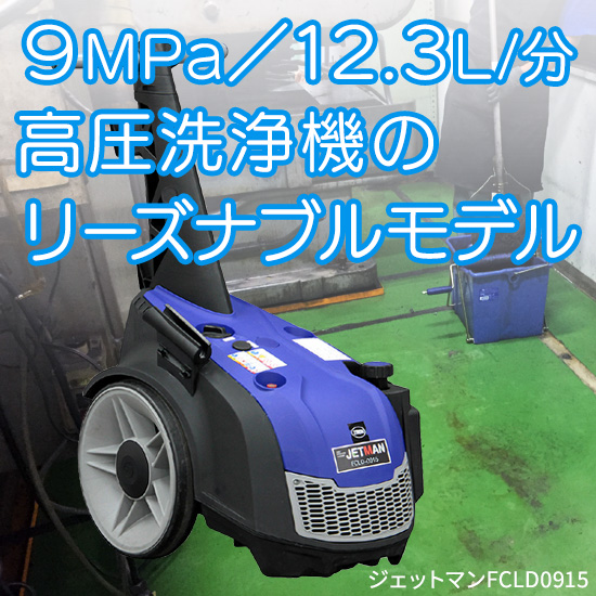 大径タイヤ】高圧洗浄機 ジェットマンFCLD0915：蔵王産業 | 高津伝動