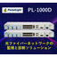 Fiber Optic Diagnostic Solution PL-1000D