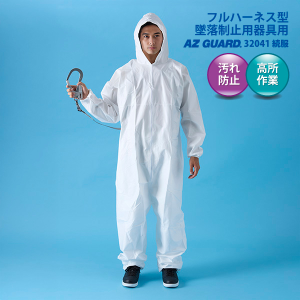 アゼアス つなぎ服 フルハーネス型墜落制止用器具対応 LL／3L アゼアス