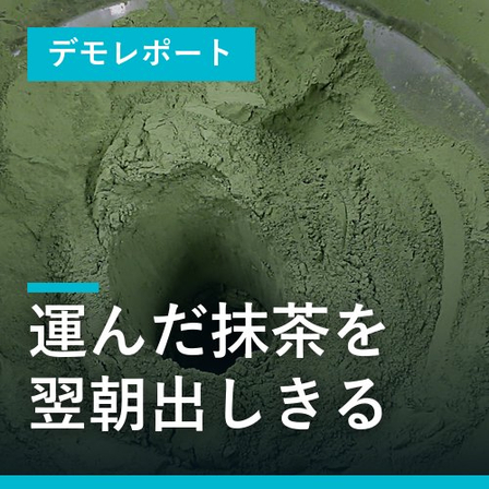 demo-matcha-discharge-thumb.jpg
