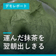 demo-matcha-discharge-thumb.jpg