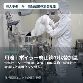 【導入事例】第一薬品産業株式会社様｜撹拌温調ユニット