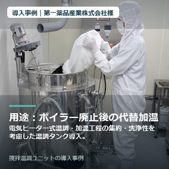 thumbnail_第一薬品産業株式会社様_撹拌温調ユニット.png