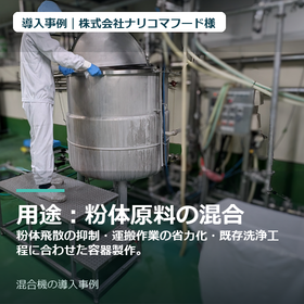 【導入事例】株式会社ナリコマフード様｜混合機