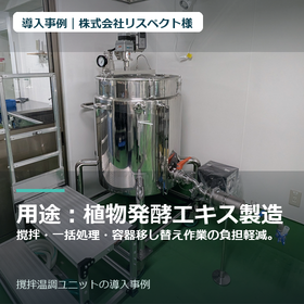 【導入事例】株式会社リスペクト様｜撹拌温調ユニット