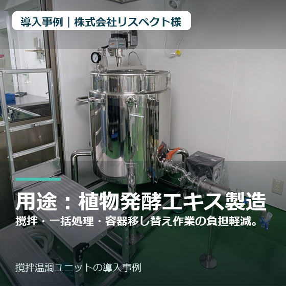 thumbnail_株式会社リスペクト様_撹拌温調ユニット.png