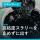 demo-slurry-discharge-thumb.jpg