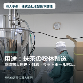 【導入事例】株式会社水宗園本舗様｜その他容器