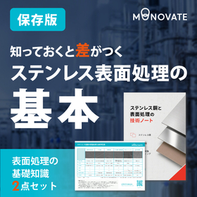 【解説資料】ステンレス表面処理の選定ガイド|早見表+技術ノート