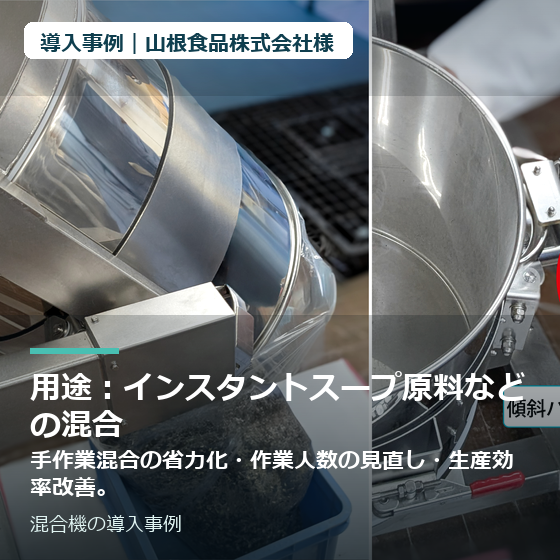 thumbnail_山根食品株式会社様_混合機.png