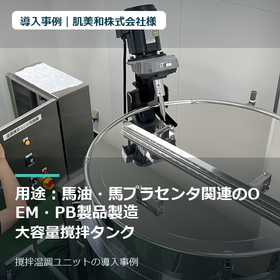 【導入事例】肌美和株式会社様｜撹拌温調ユニット