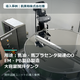thumbnail_肌美和株式会社様_撹拌温調ユニット.png