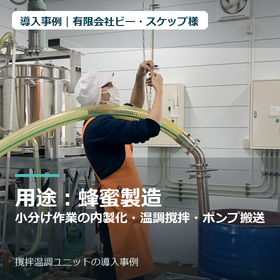 【導入事例】有限会社ビー・スケップ様｜撹拌温調ユニット
