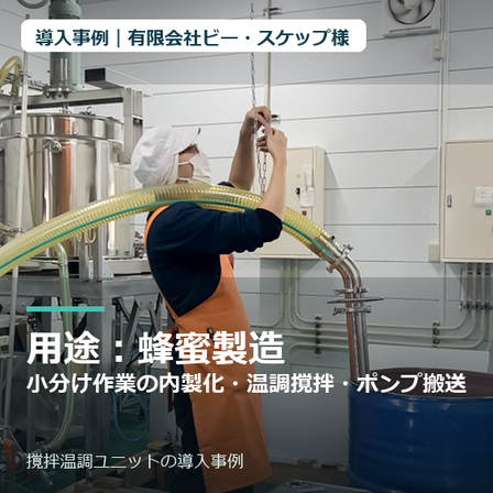 thumbnail_有限会社ビー・スケップ様_撹拌温調ユニット.png