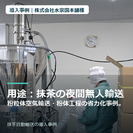 thumbnail_株式会社水宗園本舗様_抹茶自動輸送.png