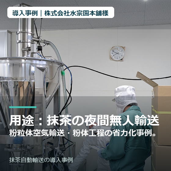 thumbnail_株式会社水宗園本舗様_抹茶自動輸送.png